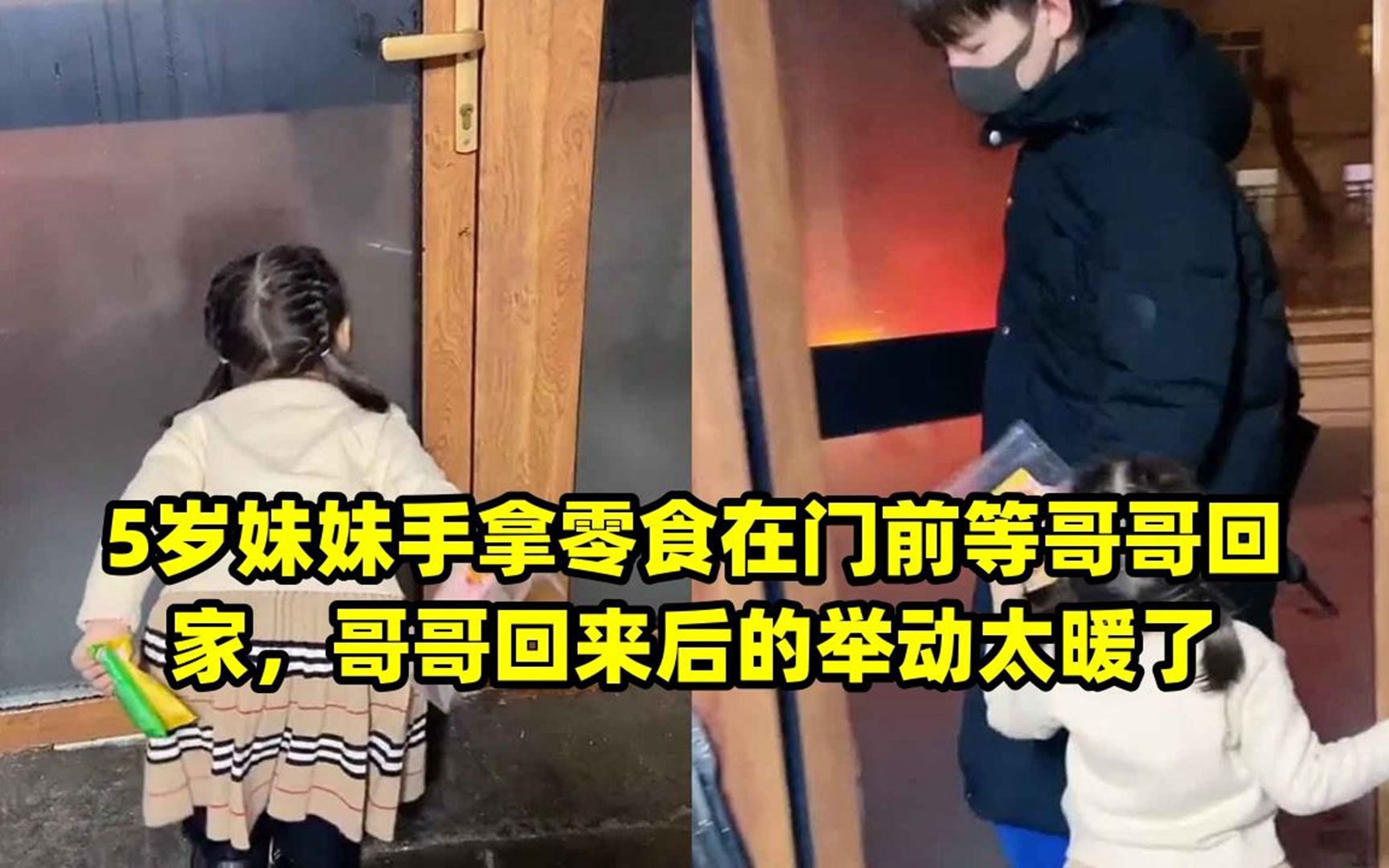 [图]5岁妹妹手拿零食在门前等哥哥回家，哥哥回来后的举动太暖了