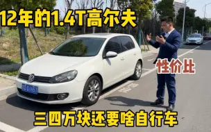 Download Video: 粉丝12年大众高尔夫不要了，还是1.4T的，三四万值的入手吗？