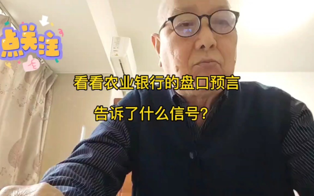 看看农业银行的盘口预言告诉了什么信号?哔哩哔哩bilibili