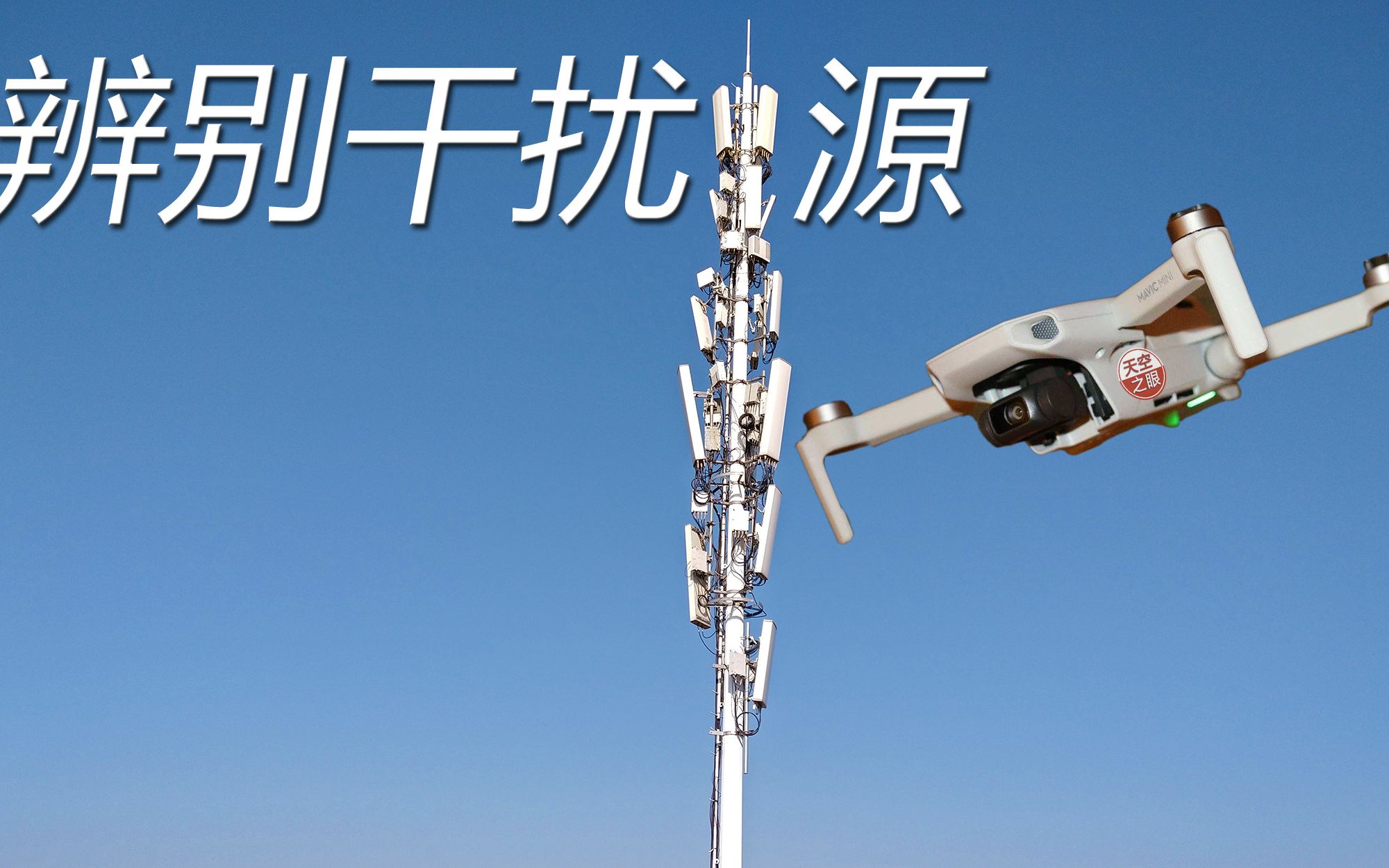 辨别干扰源绝不提控回家大疆御mavicmini教程08