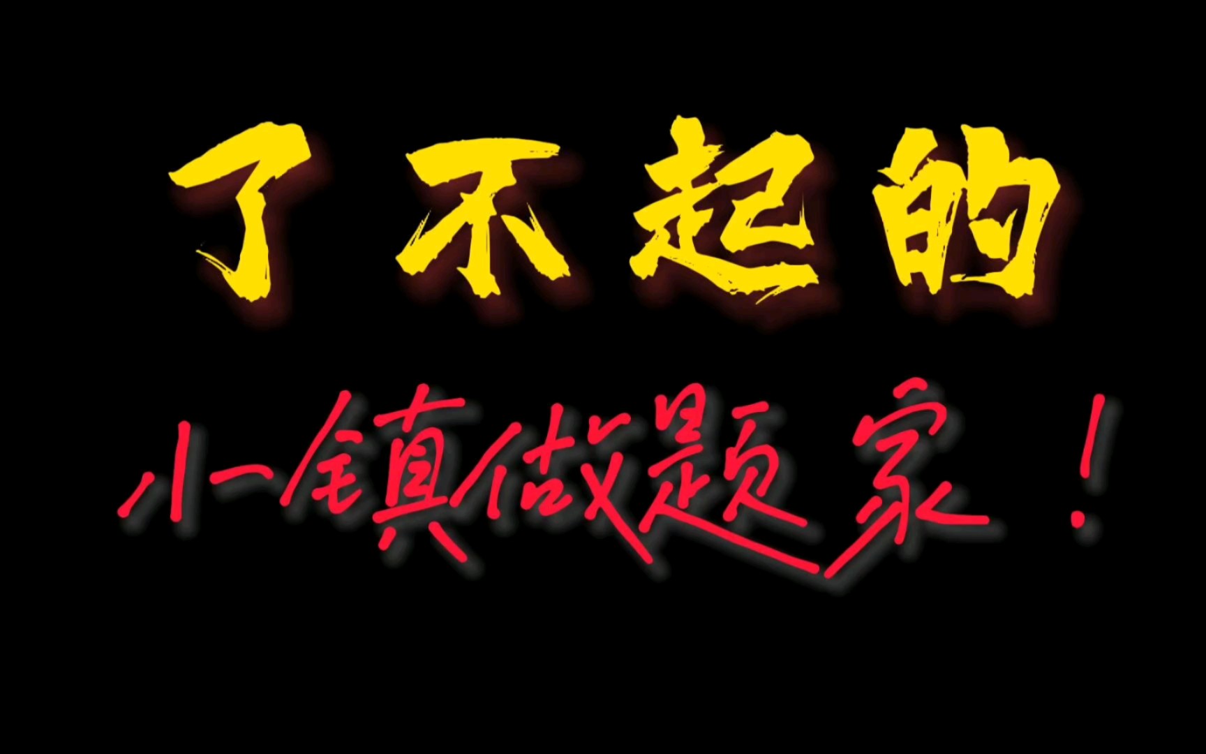 [图]了不起的小镇做题家：在我看来，能靠自己努力把学习搞上去的人，都很值得尊敬！