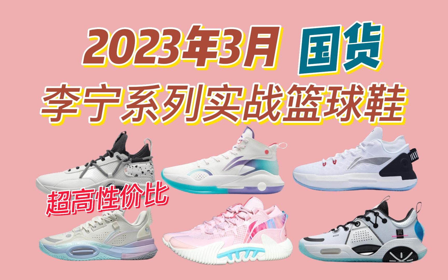 【优缺点评测】2023年春季狂欢低价,8款高性价比国货李宁实战篮球鞋推荐选购指南:如何拥有球场起飞的,绝不恰饭 体验?哔哩哔哩bilibili