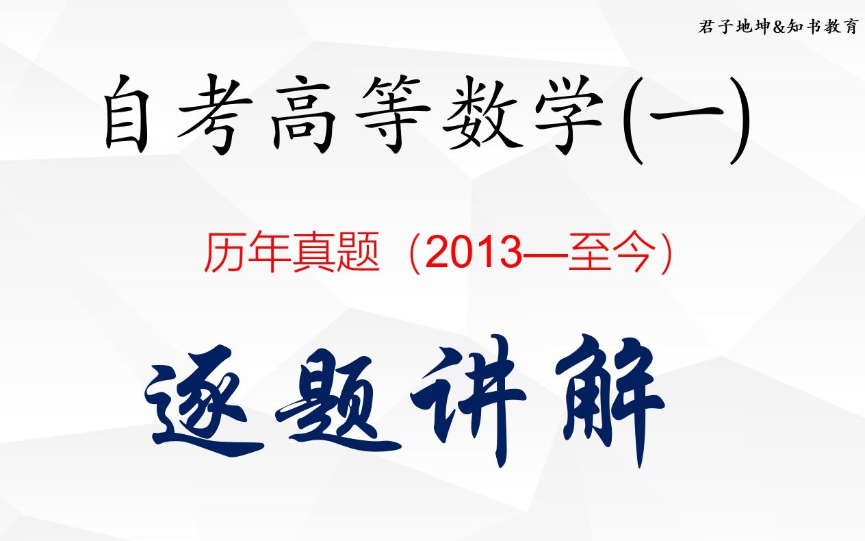 [图]【自考高数历年真题全集讲解：00020高等数学精讲】一道一道讲，逐题精讲+重要知识点串讲