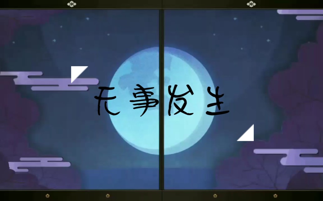 【金鱼想养猫/抽卡】阴阳师-无事发生