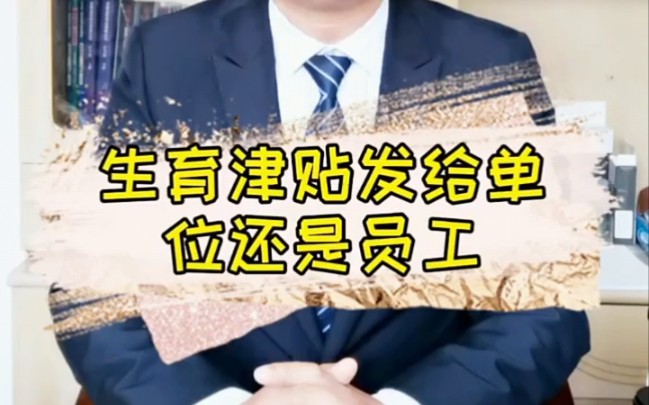 生育津贴发给单位还是员工哔哩哔哩bilibili