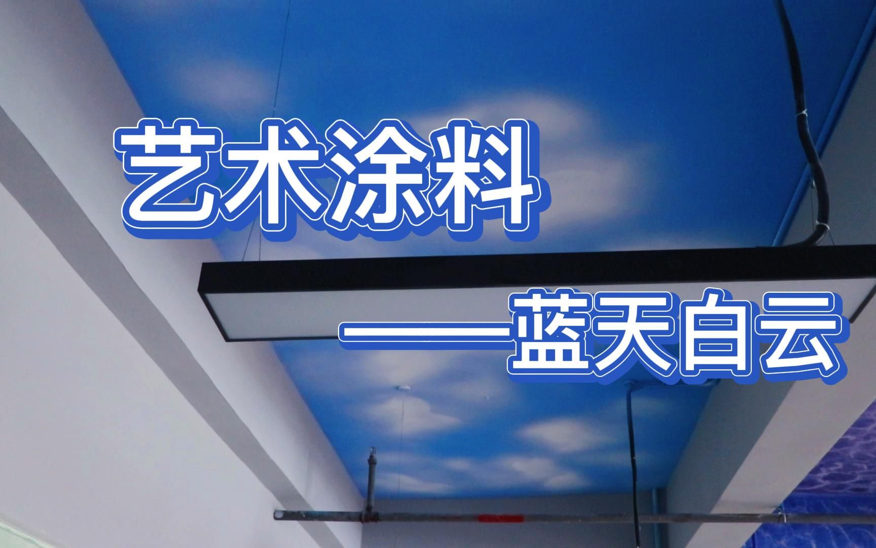 活动作品艺术涂料蓝天白云