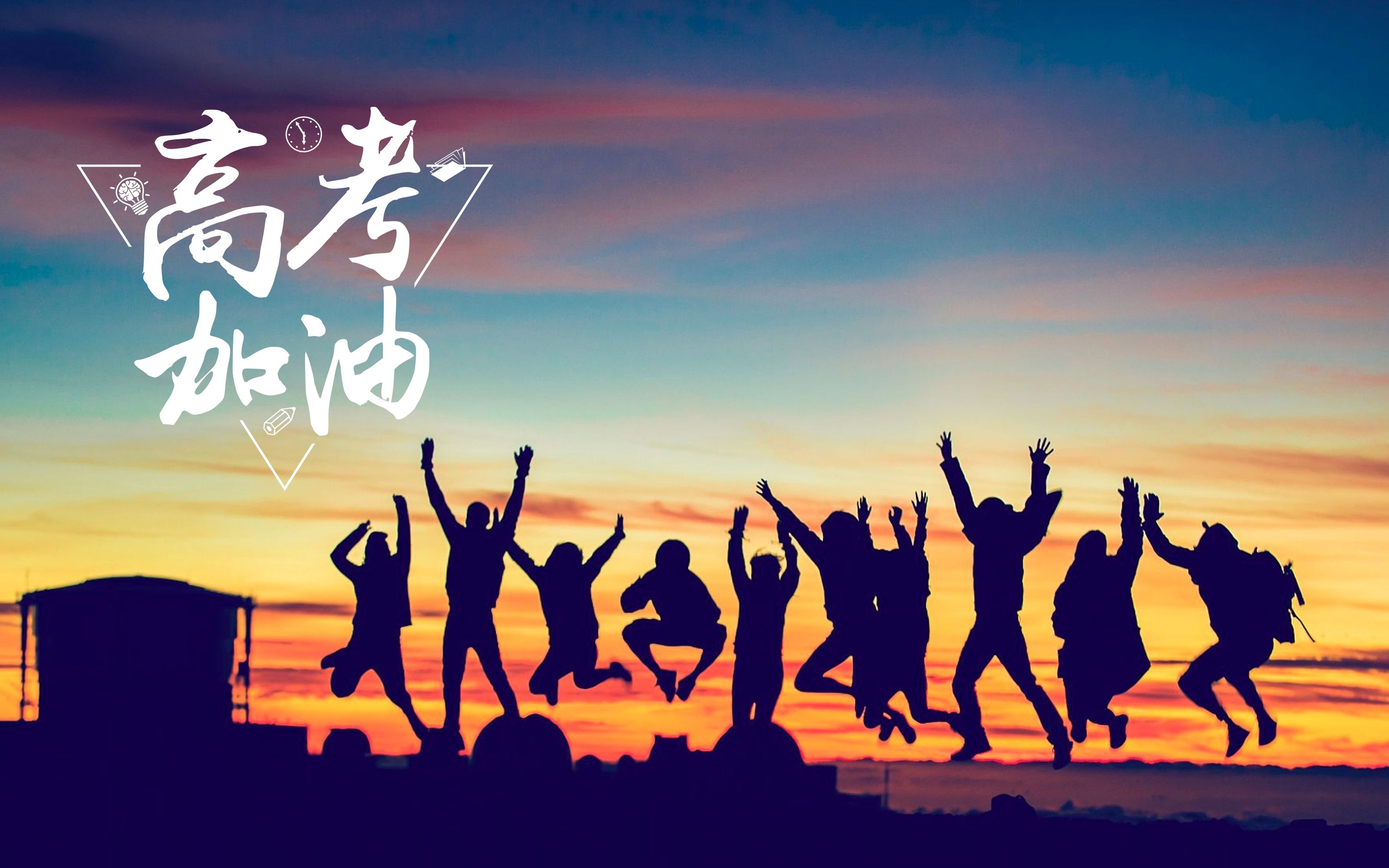 高三,记录完整备战高考300天,见证,拼搏,无悔!