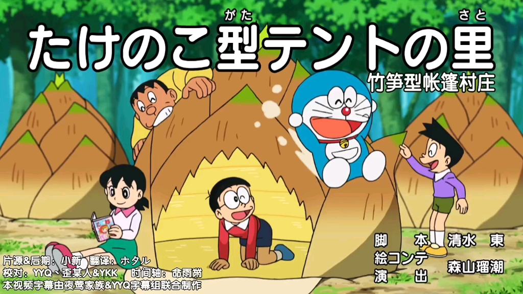 哆啦a梦水田版-竹笋型帐篷村庄