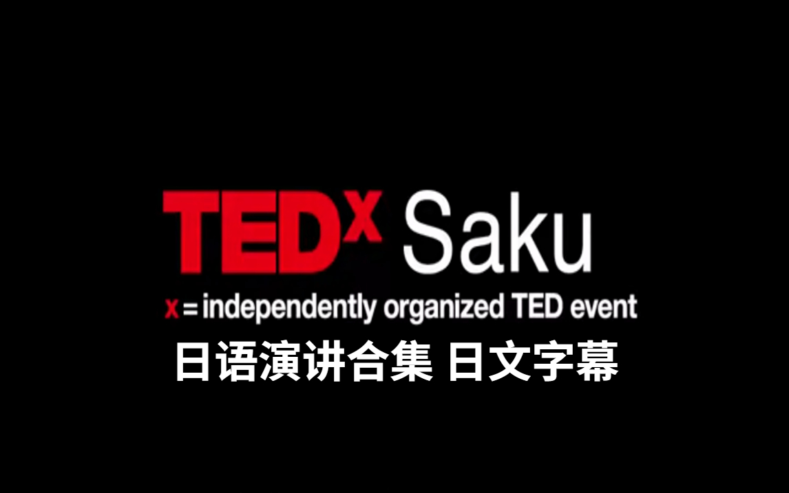 [图]2022学日语必刷系列，日语演讲合集（日文字幕） TEDxSaku