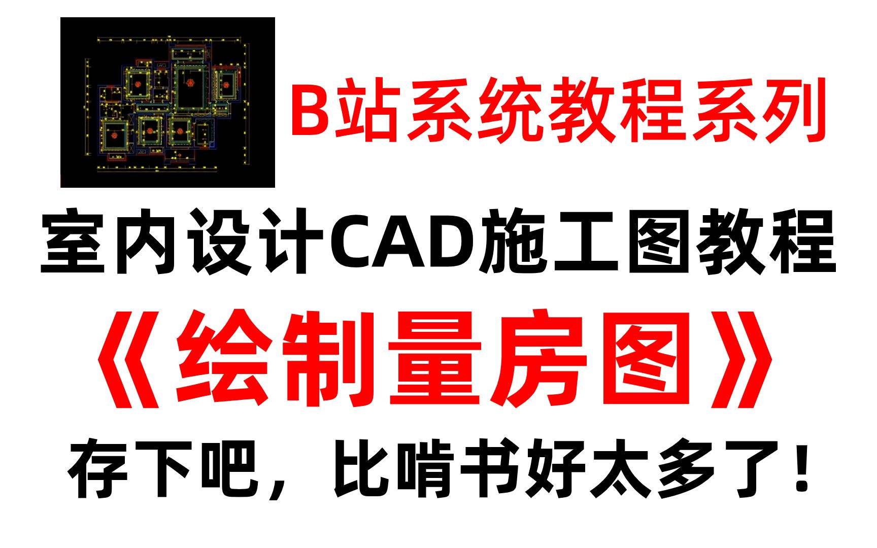 【施工图教学】CAD施工图绘制量房图教程(附带施工图模板)!哔哩哔哩bilibili