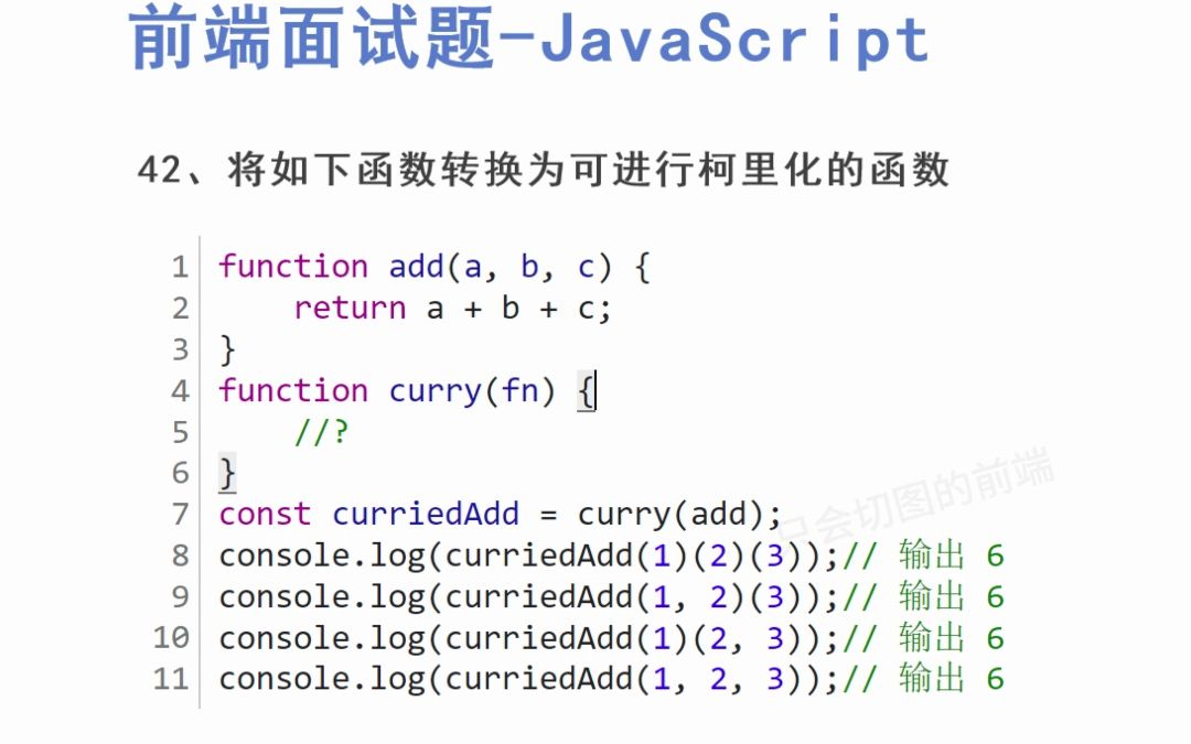 前端面试题JavaScript篇42 柯里化函数哔哩哔哩bilibili