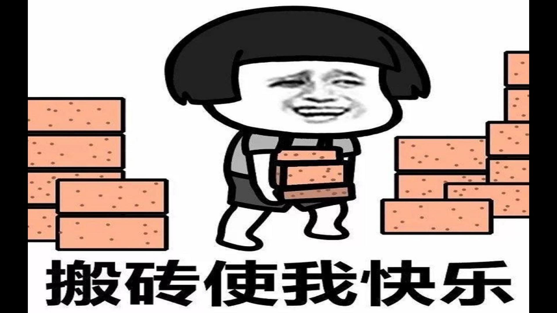 搬砖再次提速,贴膜毕业只为搬砖更快,我搬砖我快乐!