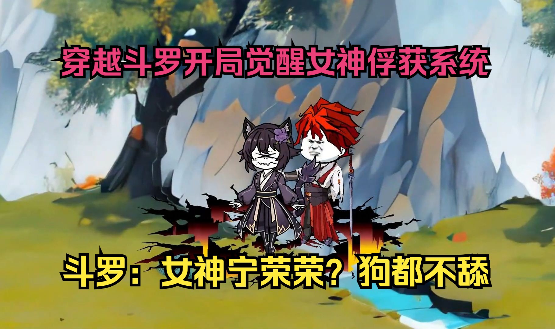 我穿越斗罗成为骨斗罗的孙子,开局觉醒了七杀剑武魂,还激活女神俘获