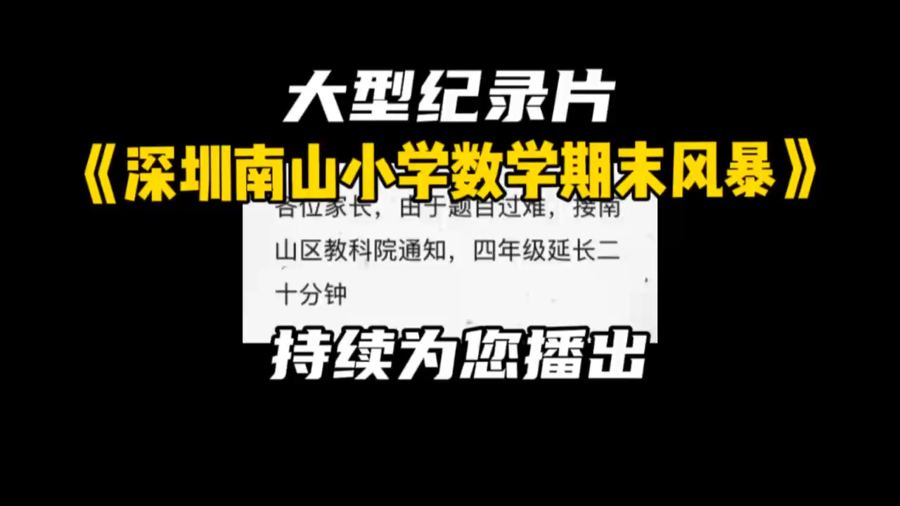 大型纪录片 深圳南山小学数学期末风暴 持续为您播出哔哩哔哩bilibili