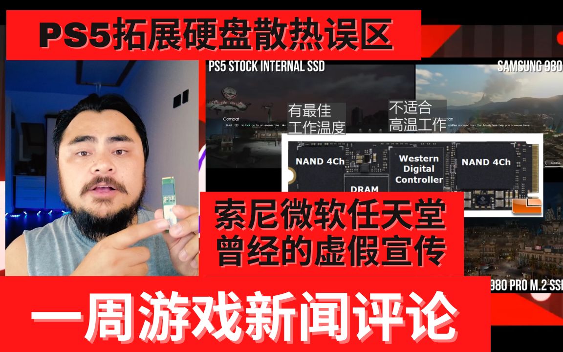 【一周游戏新闻评论第33期】PS5拓展硬盘散热误区+三大厂商曾经的虚假宣传哔哩哔哩bilibili