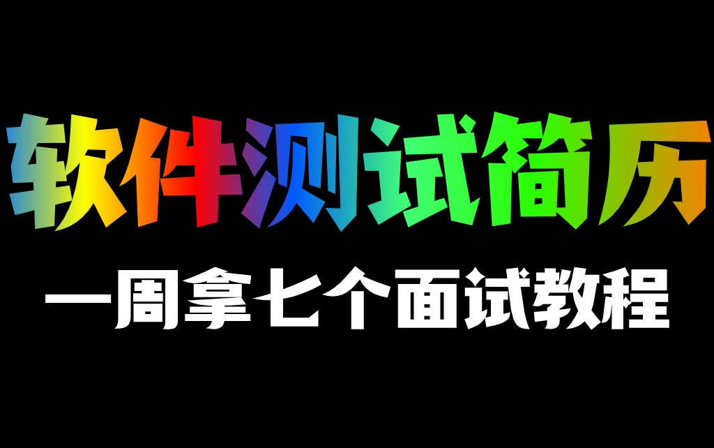 2024年最新最全的软件测试简历,金三银四跳槽涨薪核心简历优化方案详解哔哩哔哩bilibili