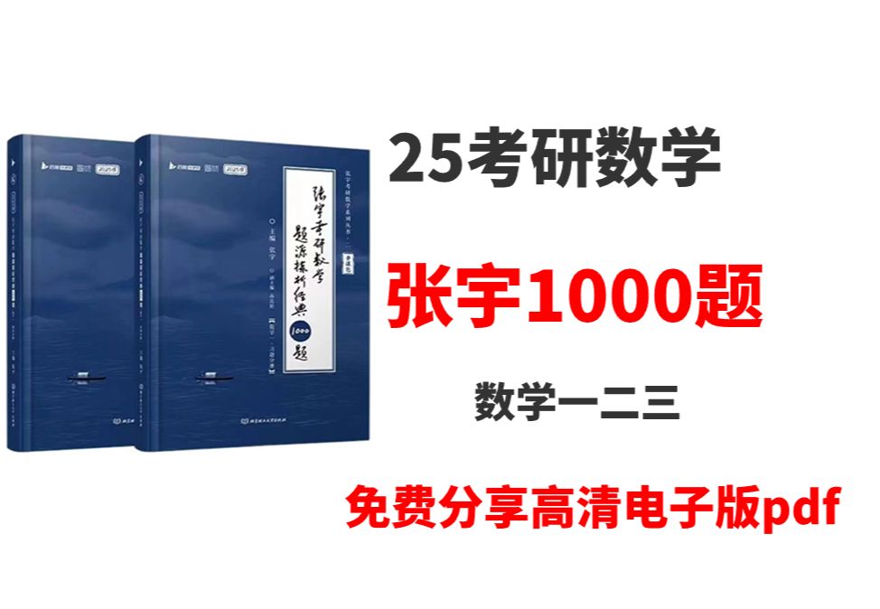 [图]2025考研数学张宇1000题高清无水印电子版pdf|张宇1000题pdf2025 张宇1000题电子版2025 25张宇1000题pdf