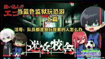 Descargar video: 【蓝色监狱声真似/熟】上篇-当蓝色监狱玩恐游/队员为什么都这样我行我素！【蓝锁】【迷宫校舍】