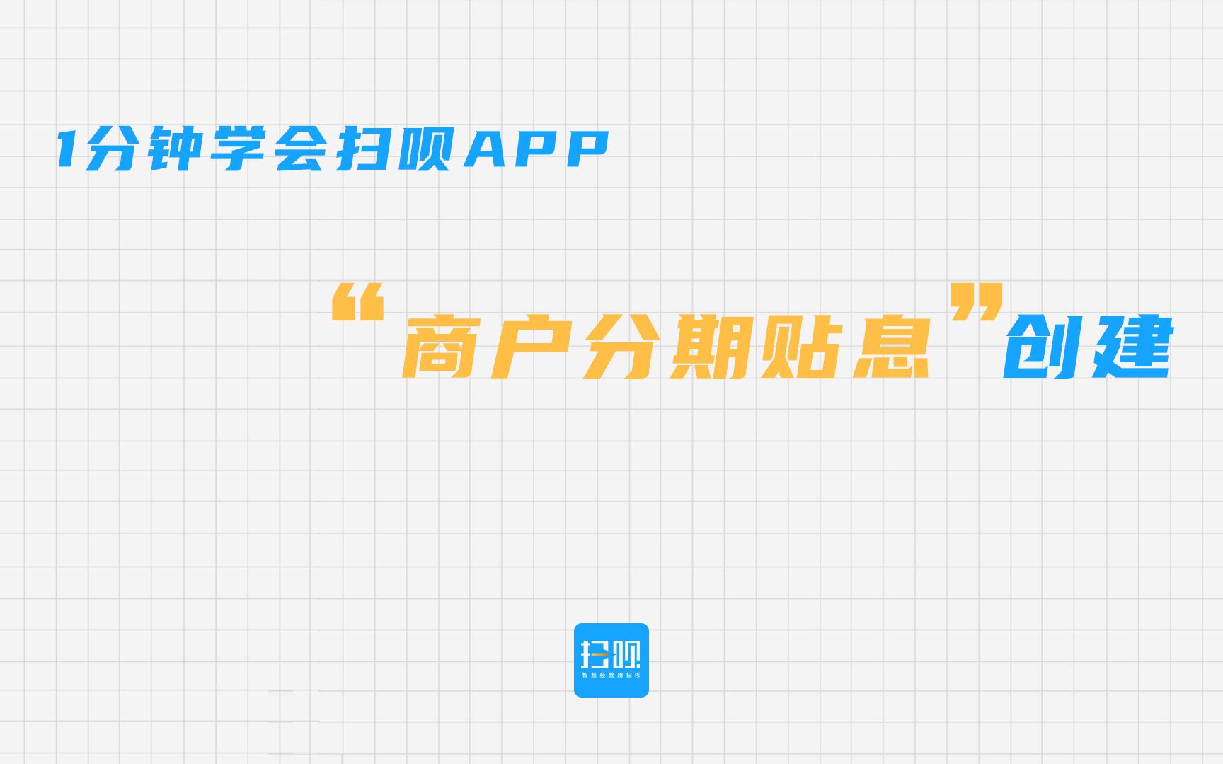 【扫呗APP使用指南】商户分期贴息哔哩哔哩bilibili