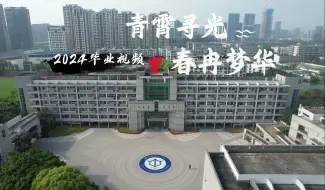 Video herunterladen: 2024毕业视频 《青霄寻光，春冉梦华》