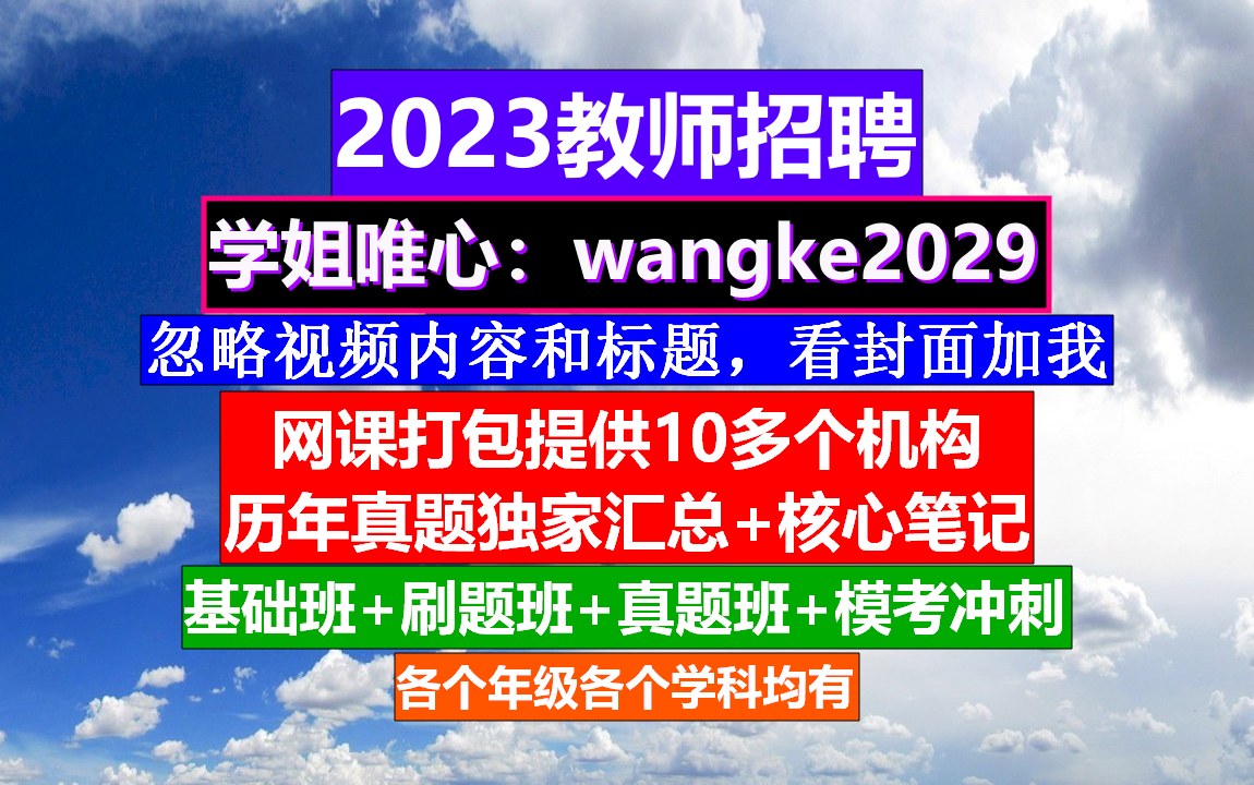 全国教师招聘心理健康教育,教师招聘写作优秀范文,教师考编考几科哔哩哔哩bilibili