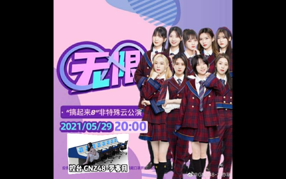 【GNZ48泰整活了】20210529 Class 8 《搞起来8》非特殊云公演哔哩哔哩bilibili