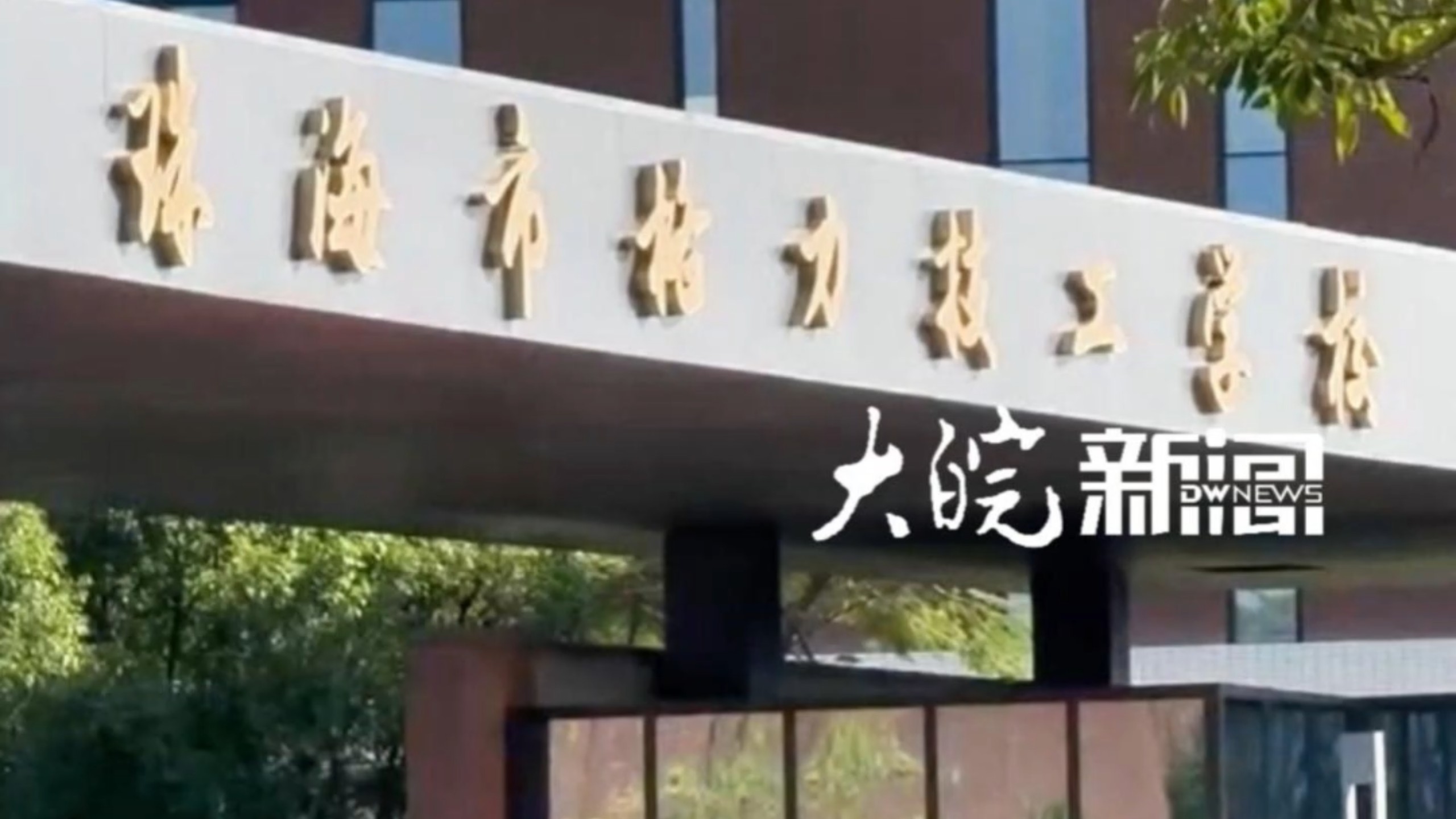 珠海市格力技工学校开学董明珠亲自担任学校校长她称:更多是要培养人才队伍