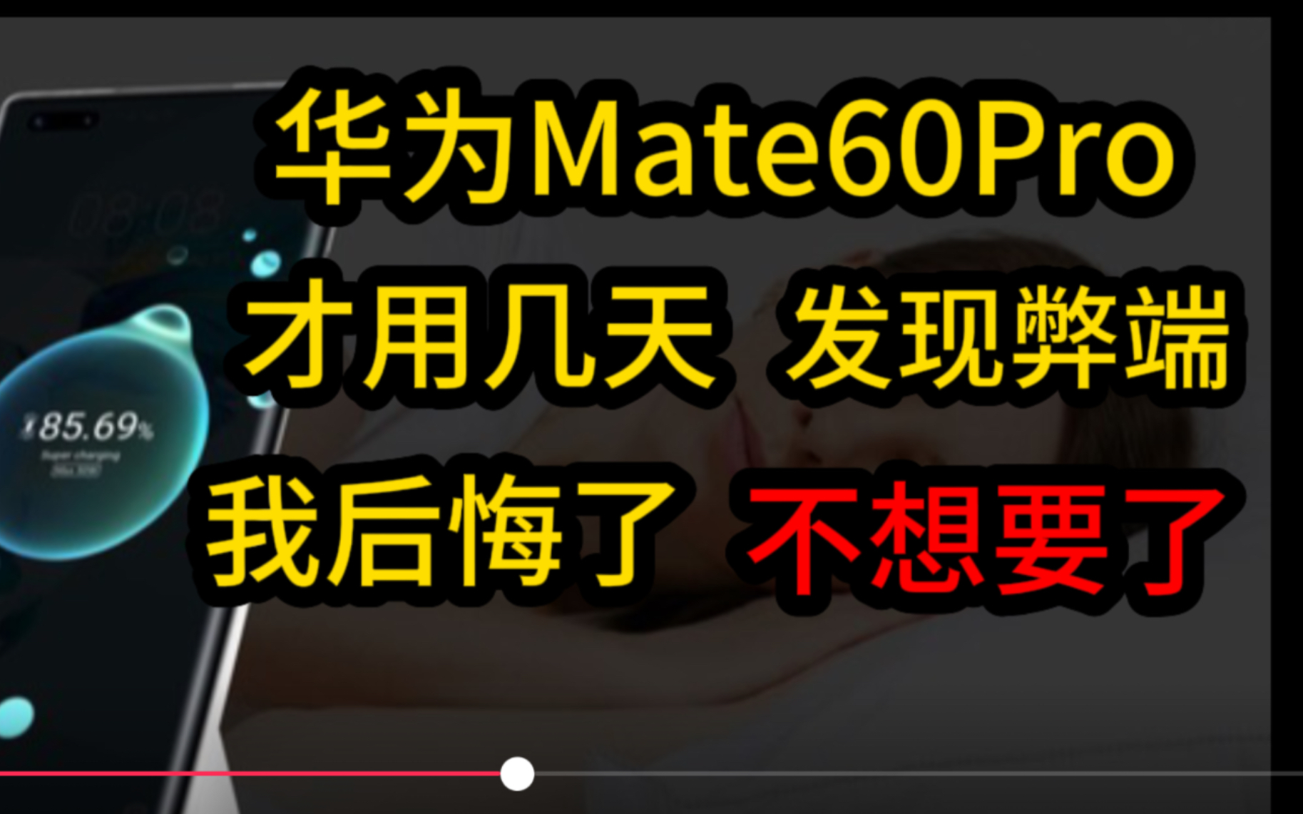 华为Mate60Pro才用了几天,弊端太多,我后悔了,我不想要了#老百姓关心的话题 #社会百态 #华为mate60哔哩哔哩bilibili