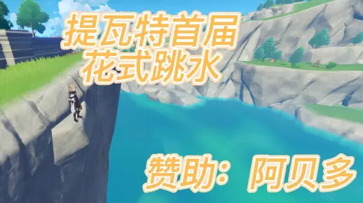 提瓦特首届花式跳水