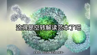 这得是空转解读范本了吧！！