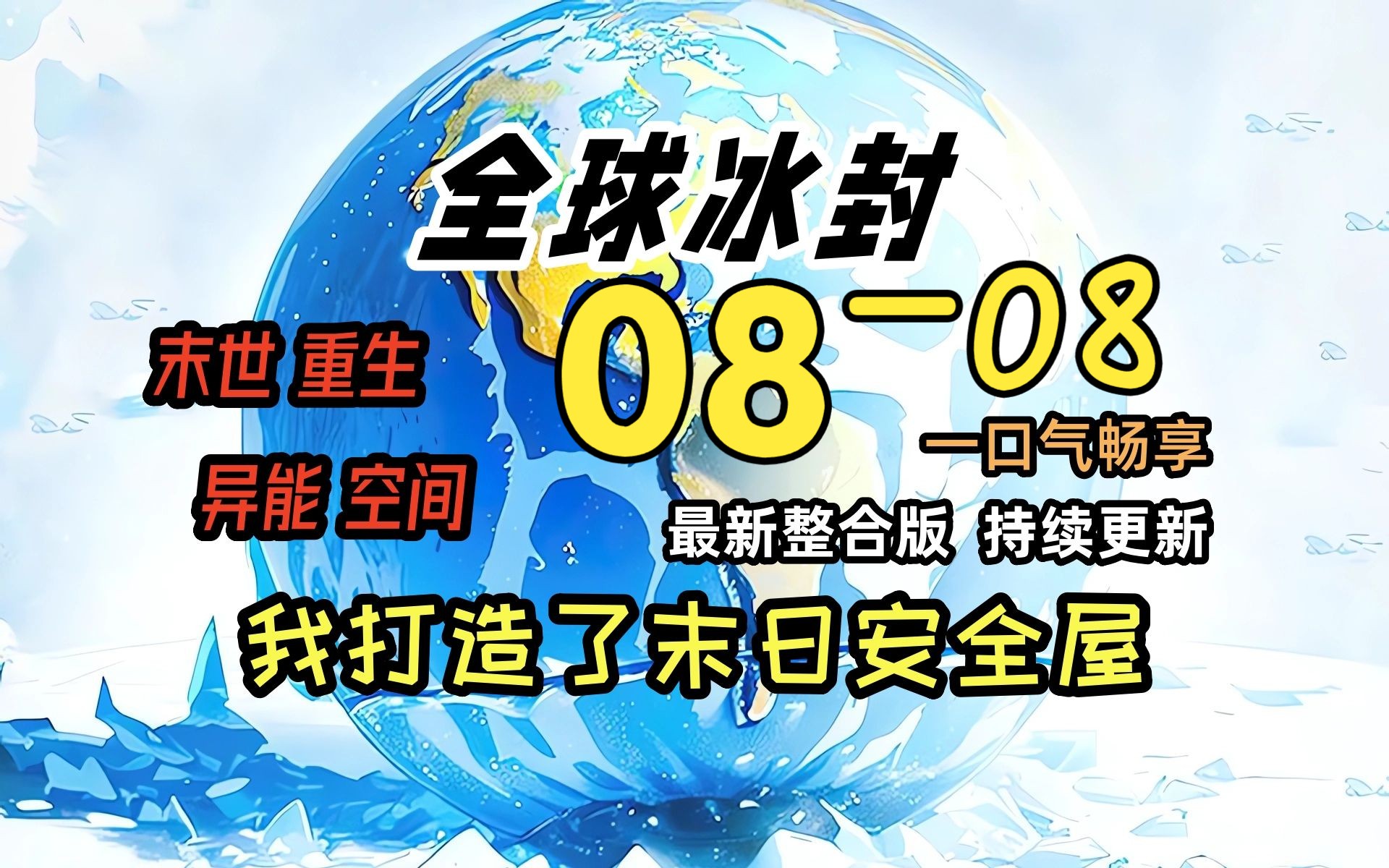 [图]《冰封末日08》-08-新式庄园 王府！！！！！！！！全球天灾，而我重生并获得了空间异能，疯狂的囤积物资！一口气看完 绝对冰封 我打造末日安全屋 冰河末世时代