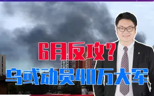 Download Video: 6月反攻？北约重型武器到手，乌克兰或动员40万大军，俄紧急空袭