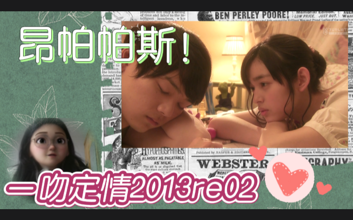 【坐等退休|一吻定情2013reaction02】 谁没有为直树的“昂帕帕斯!”心动过哔哩哔哩bilibili