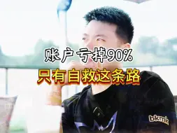 Download Video: 账户亏掉90%，只有自救这条路！ #股票交易 #股民 #短线交易 #A股 #财经