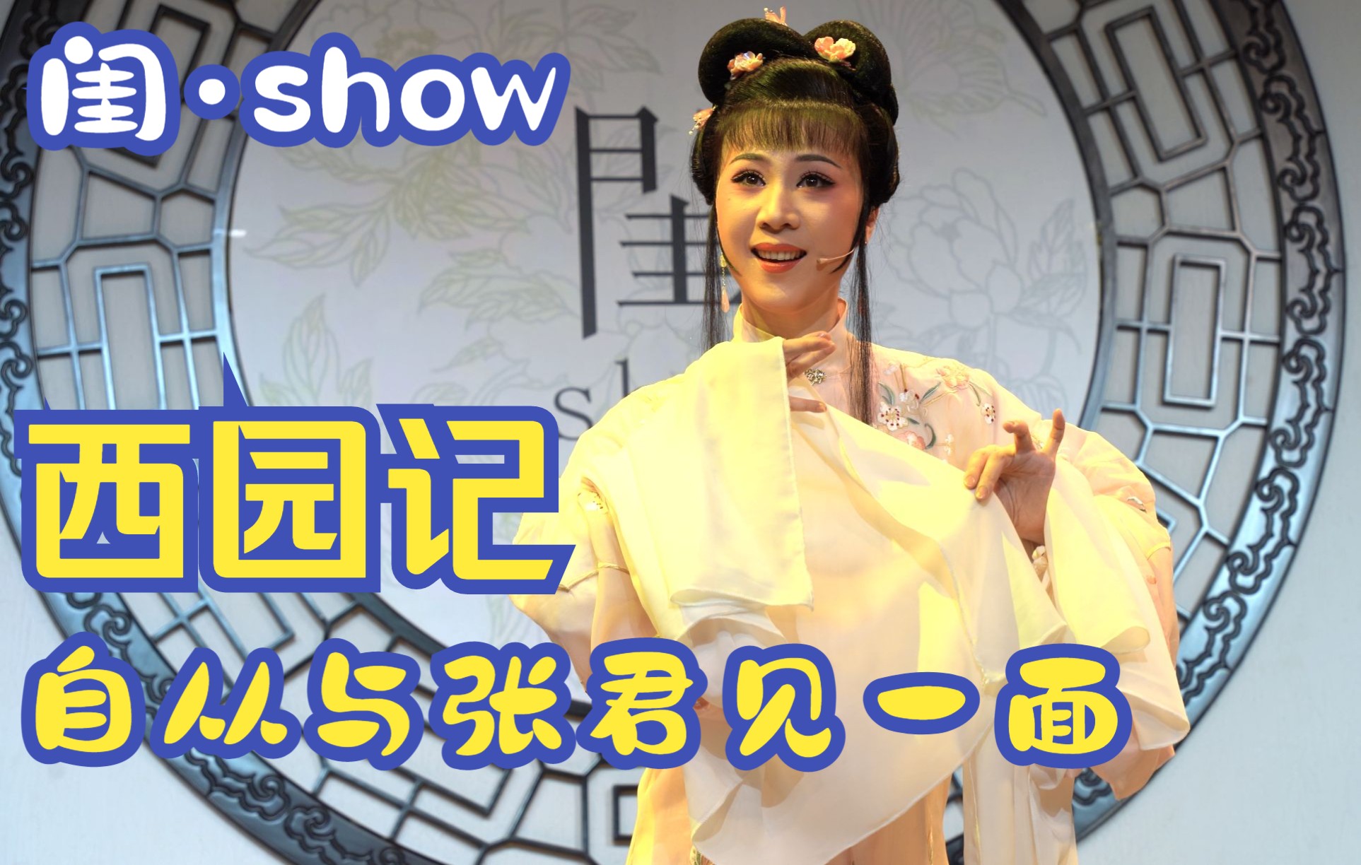 [图][4k]『闺·show』李旭丹“海上梨园”«西园记·自从与张君见一面»