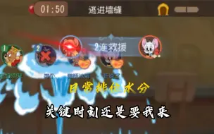 Download Video: 【猫和老鼠官方手游】三人小破车，狂水4000分！