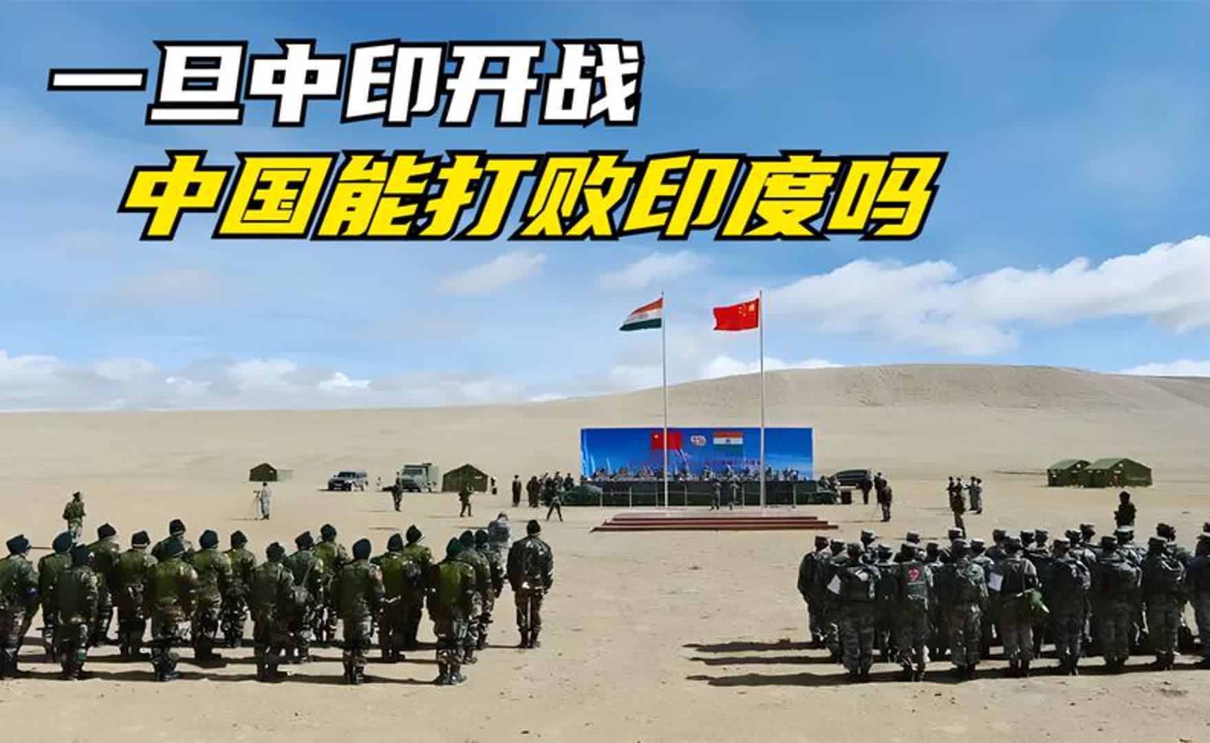 一旦中印开战,中国能打败印度吗?