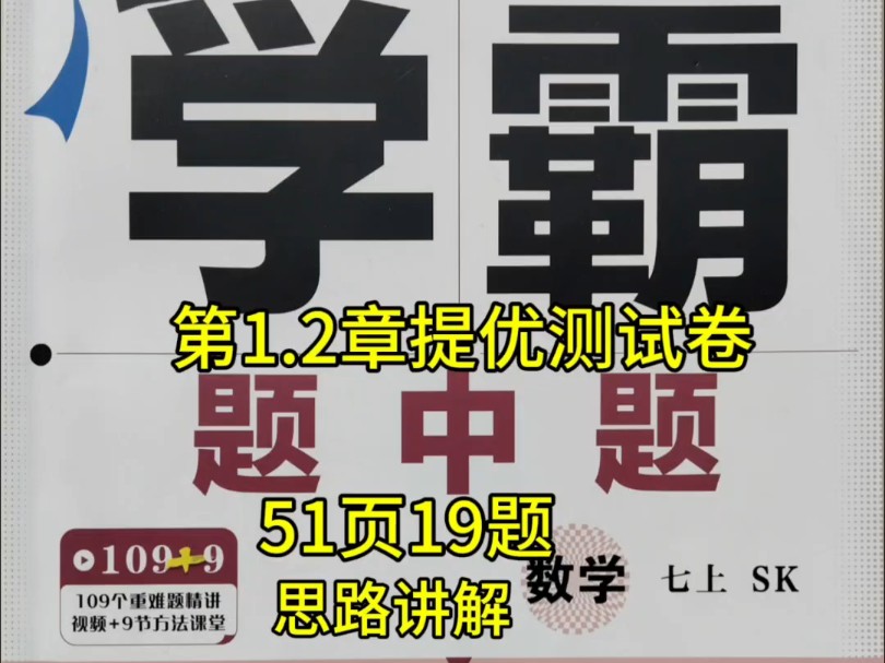 七上苏科版学霸题中题第1.2章提优测试卷51页19题思路讲解,每日分享,感谢关注.主讲思路和方法,助力刷题#七年级数学新思维#八年级数学新思维#九...