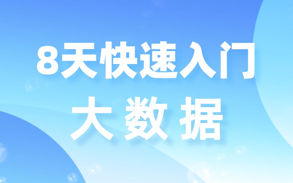 [图]黑马程序员大数据最新教程|8天快速入门大数据，0基础小白也能学会的大数据教程