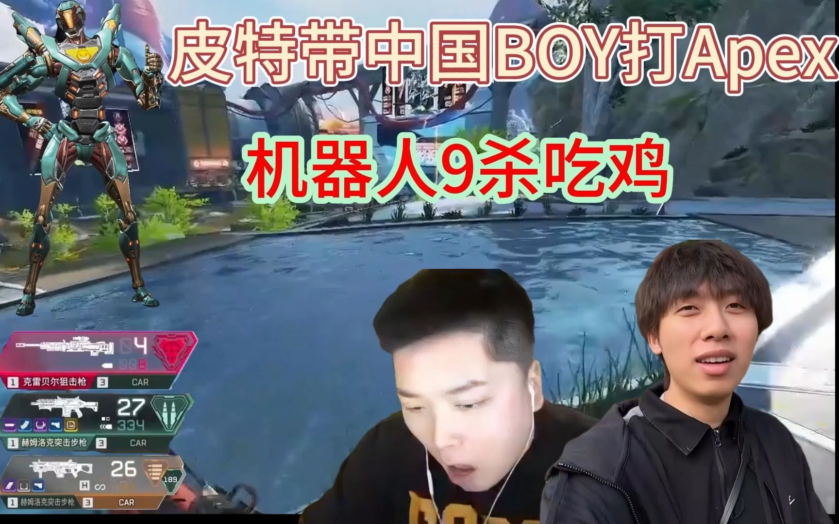 皮特带中国BOY打Apex,决赛圈克莱博秀操作9杀吃鸡,中国BOY:牛蛙,皮神!网络游戏热门视频