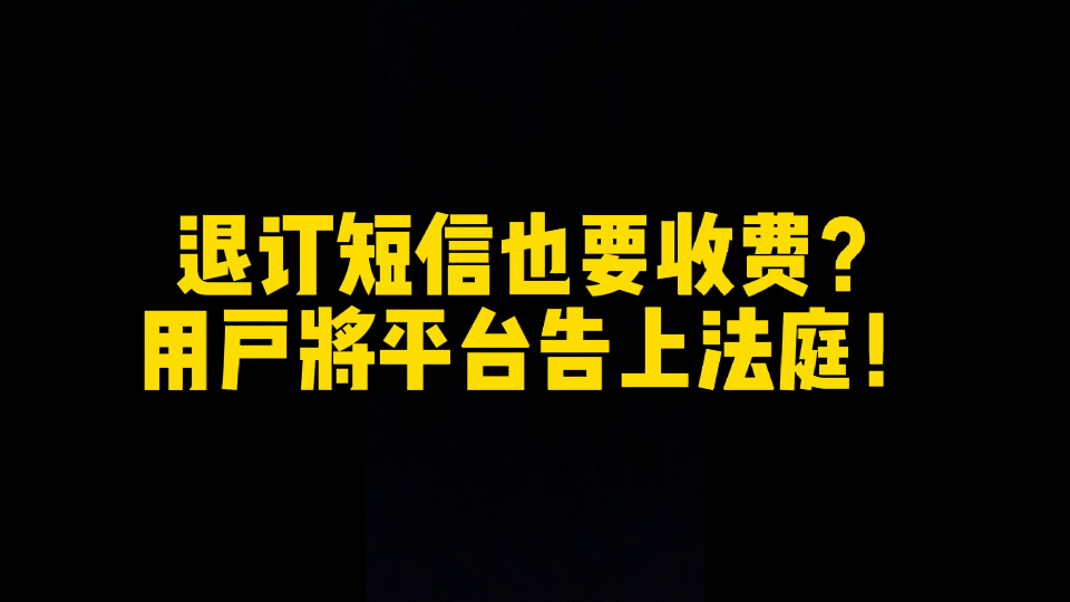 为了一毛钱,用户将互联网巨头告上法庭,最后竟然胜诉!哔哩哔哩bilibili