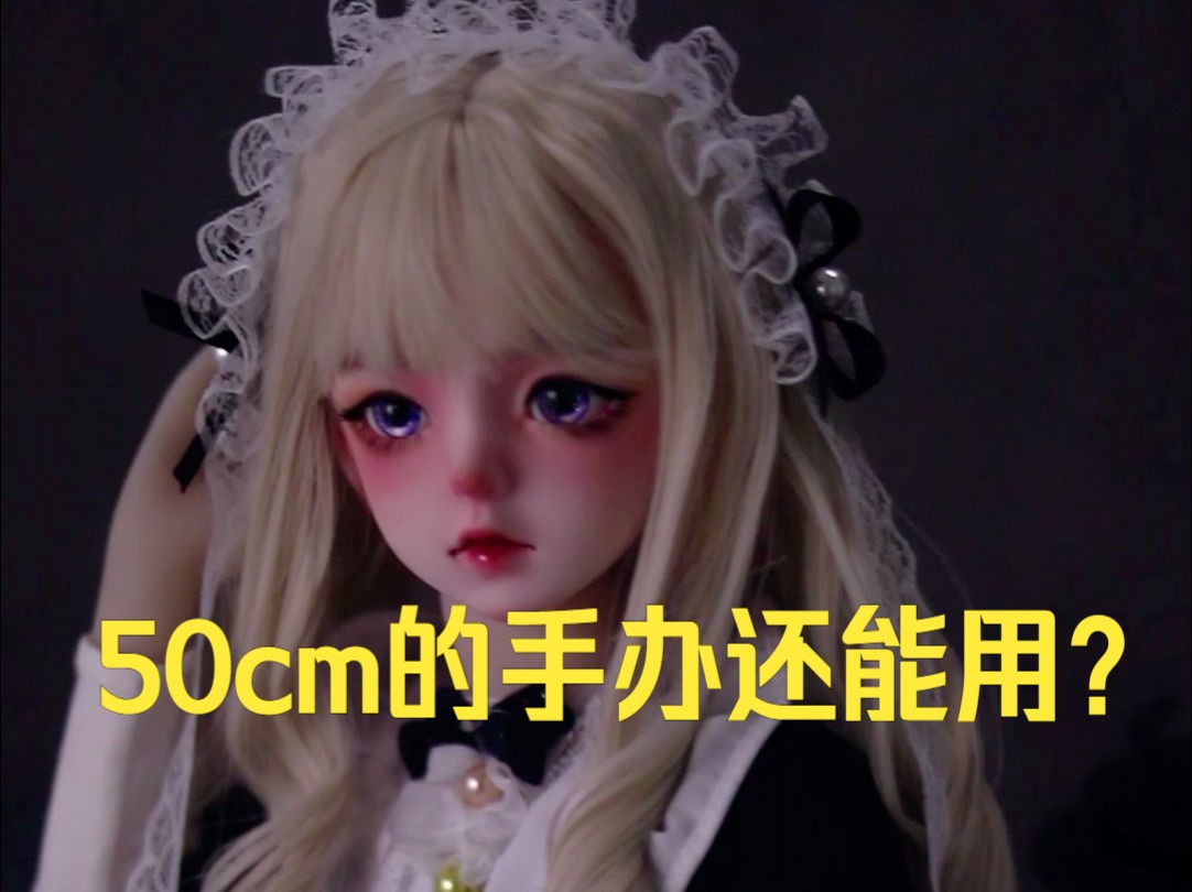 50cm的娃娃能做的多漂亮