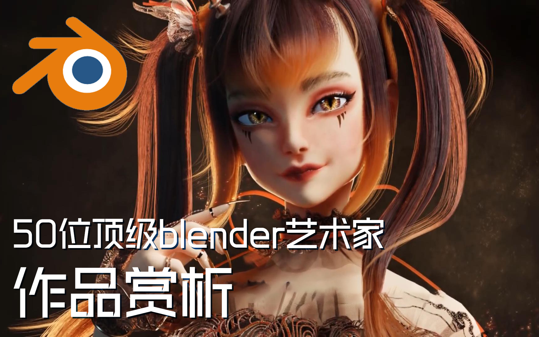 50位顶级blender艺术家作品赏析哔哩哔哩bilibili