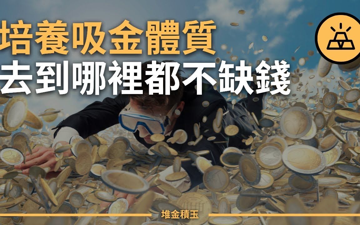 [图]创造财富的必经之路 | 16大方式让你吸金更多金 | 令财富伴你而来的几大方式