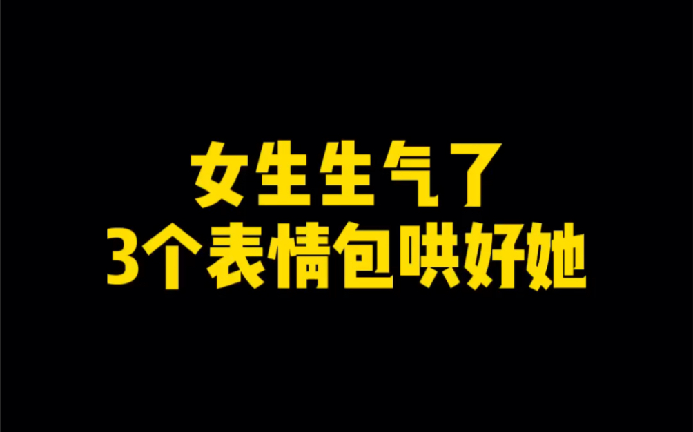 女生生气了,3个表情包哄好她!