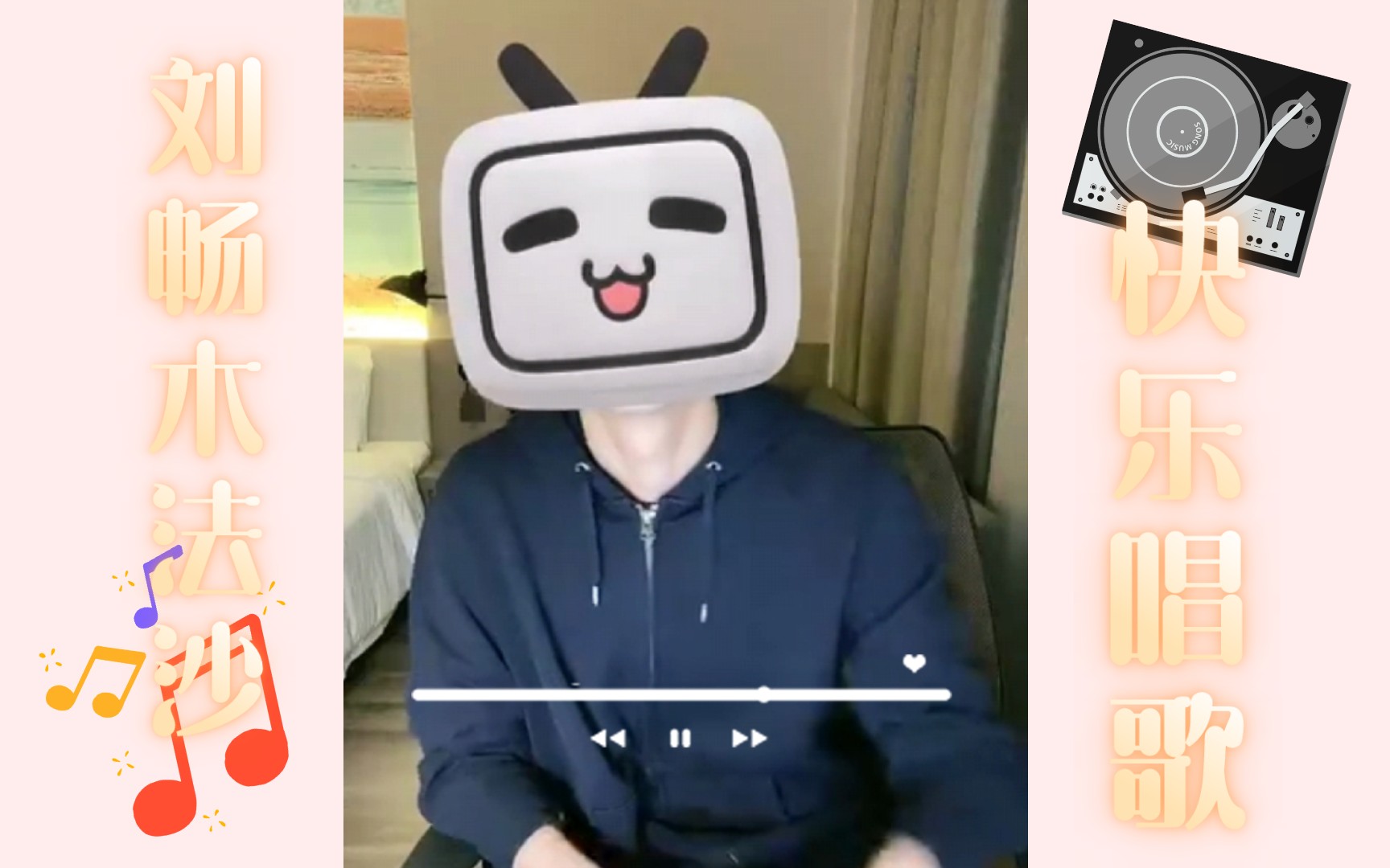 9.12b站/快乐唱歌小电视