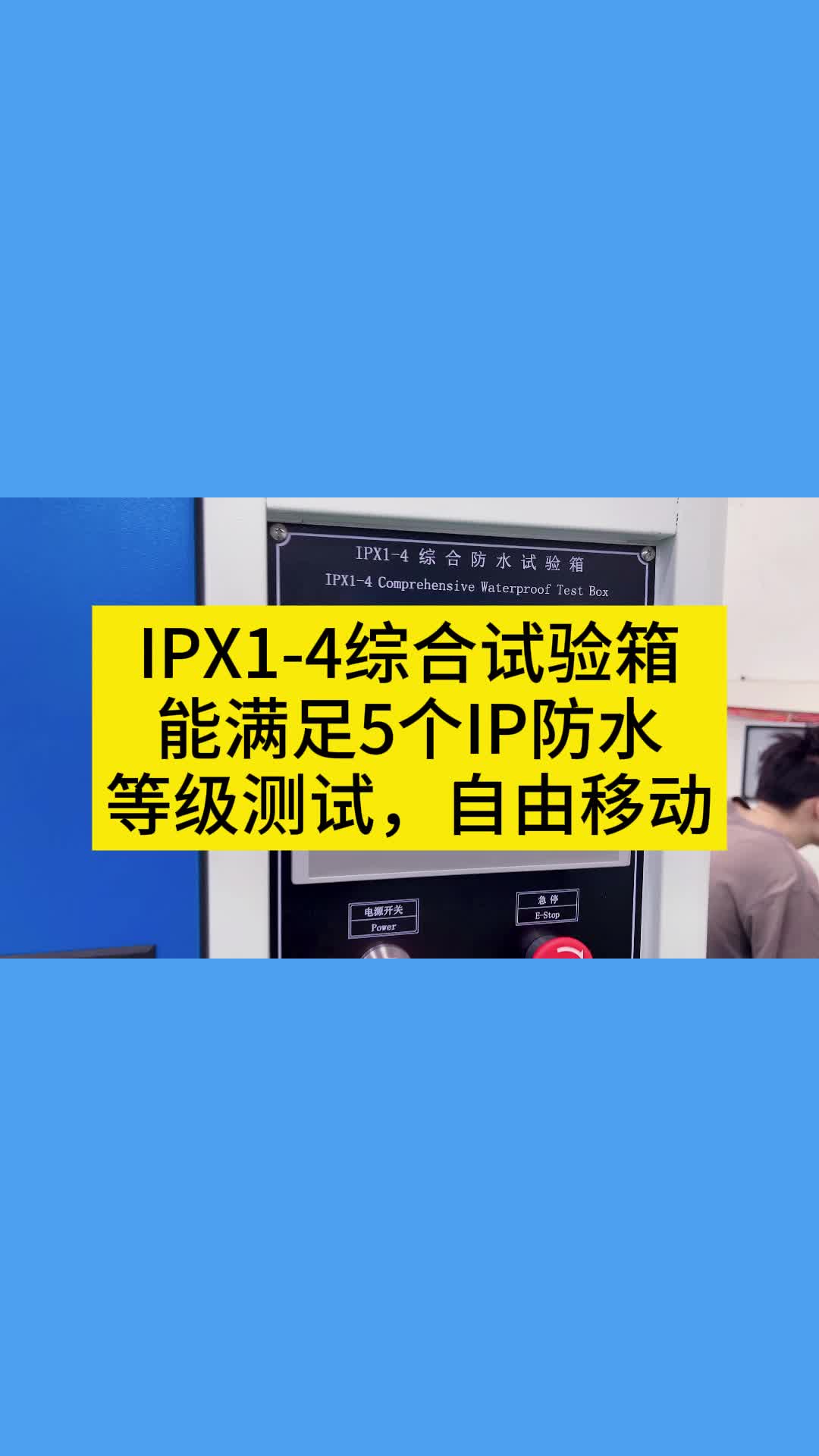 IPX14综合试验箱能满足5个IP防水等级测试,自由移动哔哩哔哩bilibili