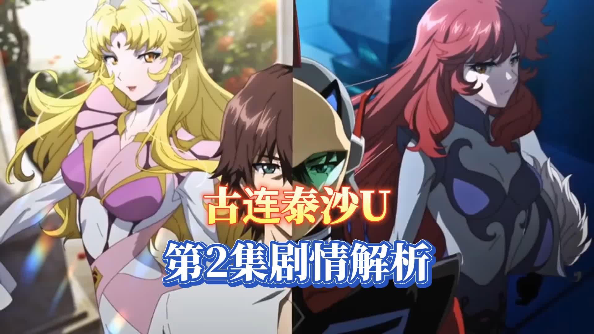 7月机战新番古连泰沙u第2集解析,这届王子比上届惨啊【古连泰沙u】