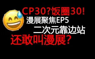 Download Video: 【锐评】二次元内容都不搞还是漫展？