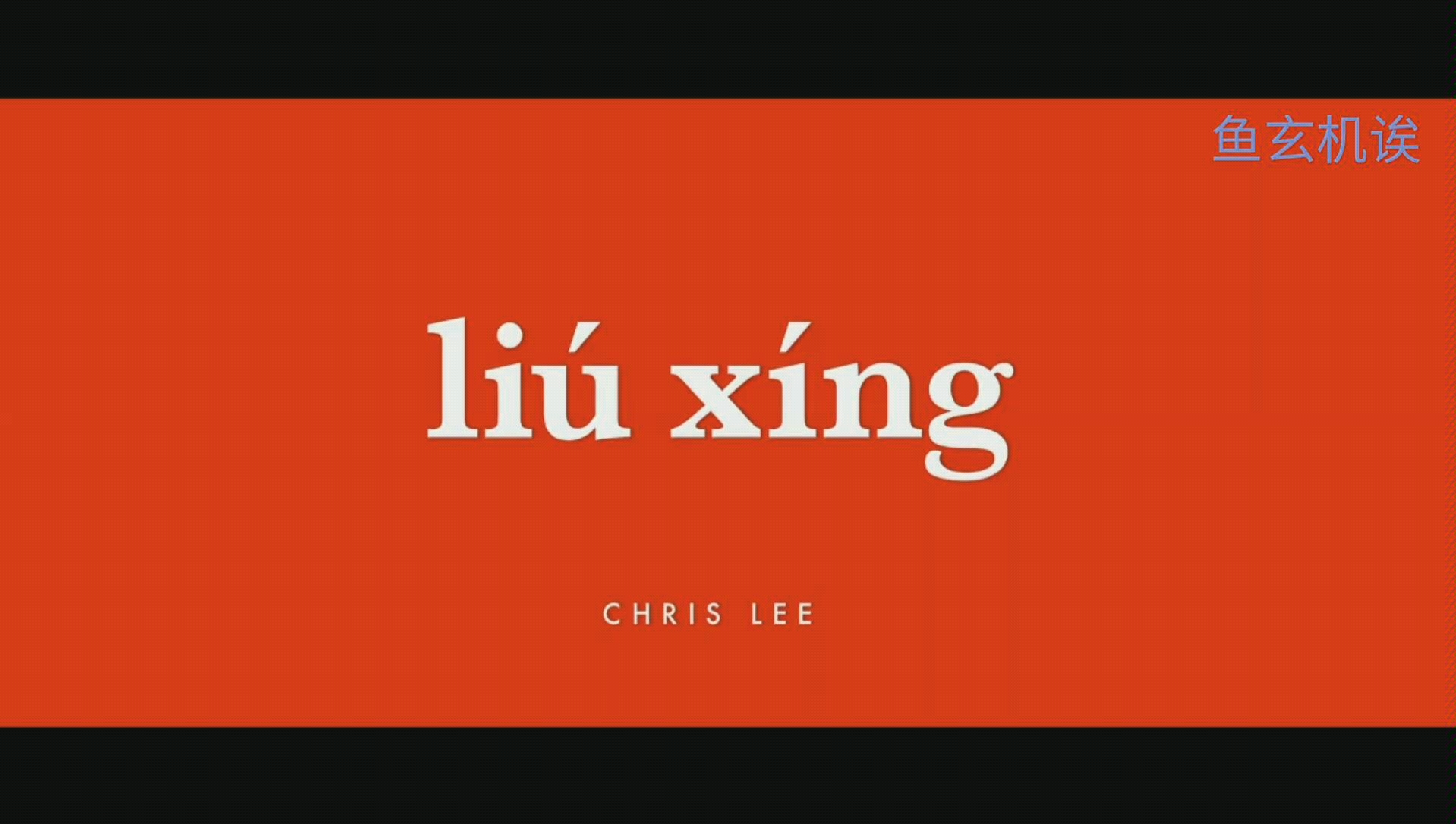 【李宇春】【李老师】的liuxing流行变装秀现场合集,是帅到哭泣的会长啦哔哩哔哩bilibili